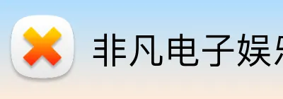 非凡电子娱乐网页登录 Logo